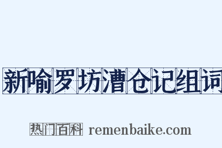 新喻罗坊漕仓记组词是什么意思的图片